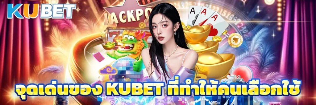 จุดเด่นของ KUBET ที่ทำให้คนเลือกใช้