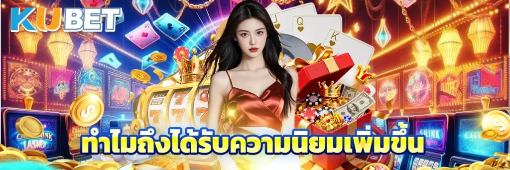 ทำไมถึงได้รับความนิยมเพิ่มขึ้น