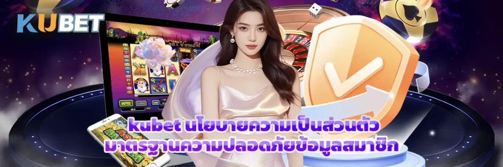 kubet นโยบายความเป็นส่วนตัว