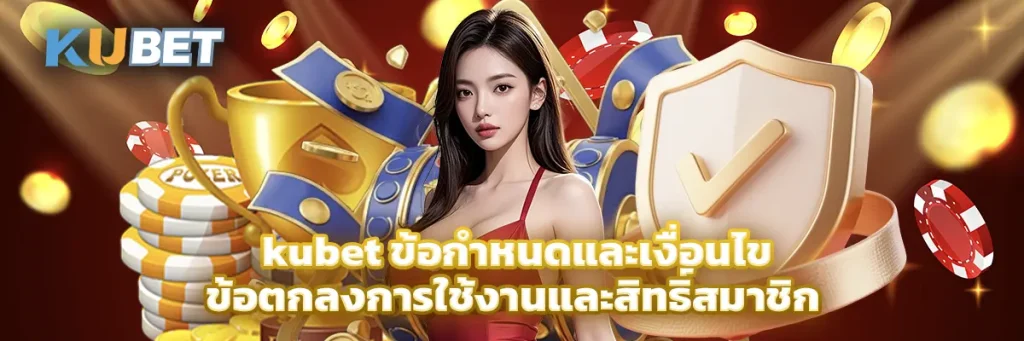 kubet ข้อกำหนดและเงื่อนไข
