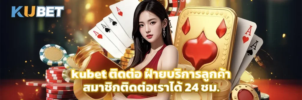 kubet ติดต่อ