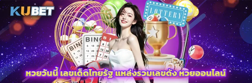หวยวันนี้