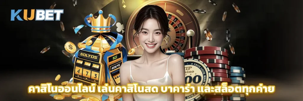 คาสิโนออนไลน์