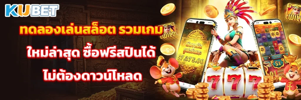 ทดลองเล่นสล็อต