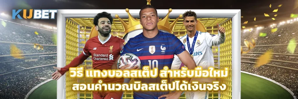 แทงบอลสเต็ป