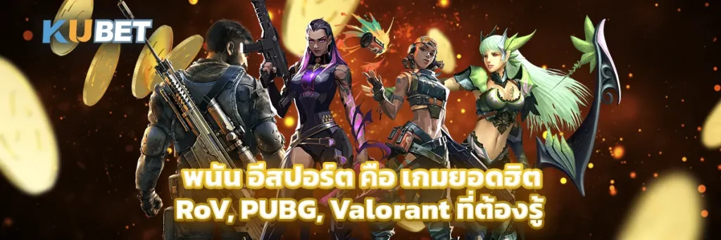 อีสปอร์ต คือ