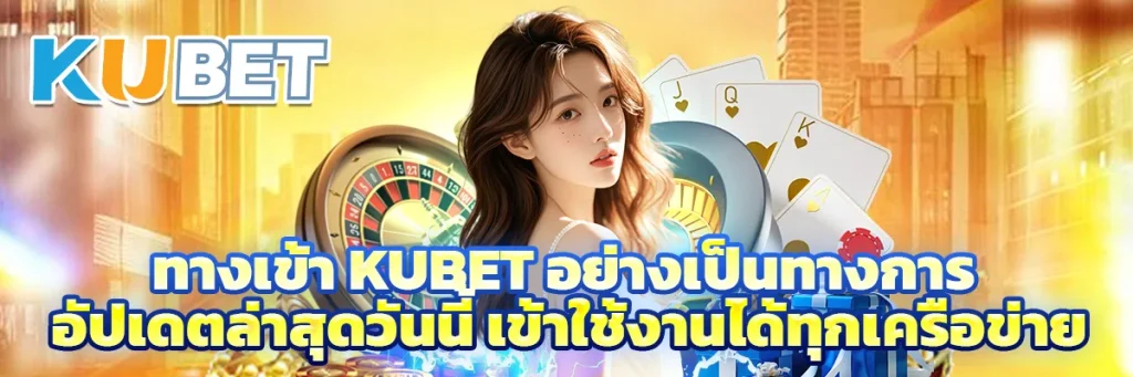 ทางเข้า kubet